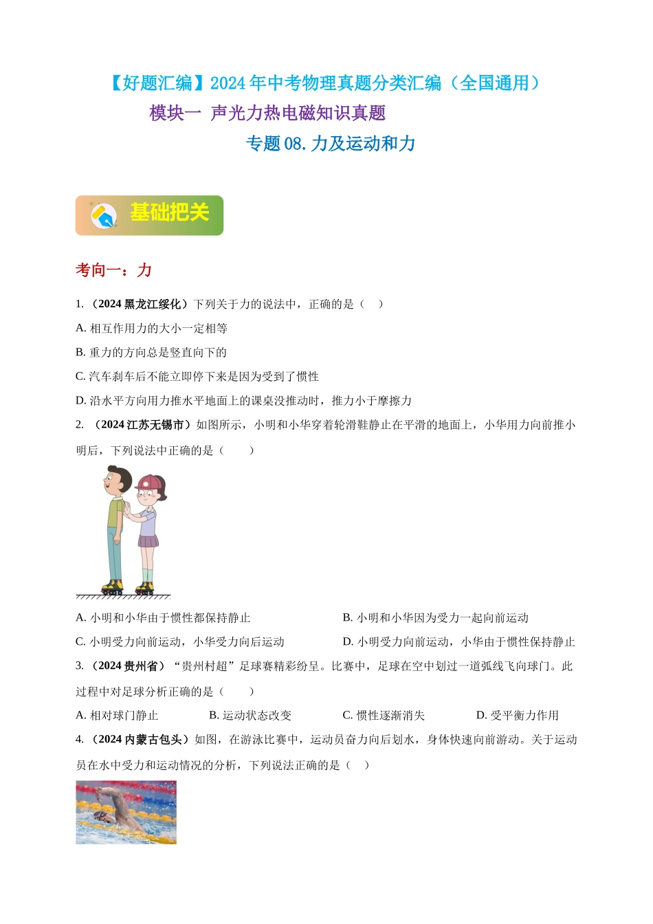 模块一 专题08 力及运动和力（原卷版 )-25备考物理2024年真题分类汇编.docx_第1页