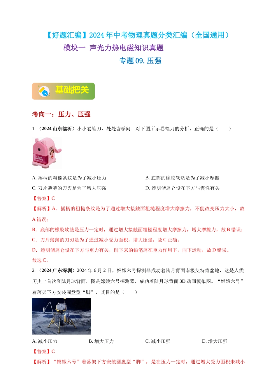 模块一 专题09 压强（解析版 )-25备考物理2024年真题分类汇编.docx_第1页