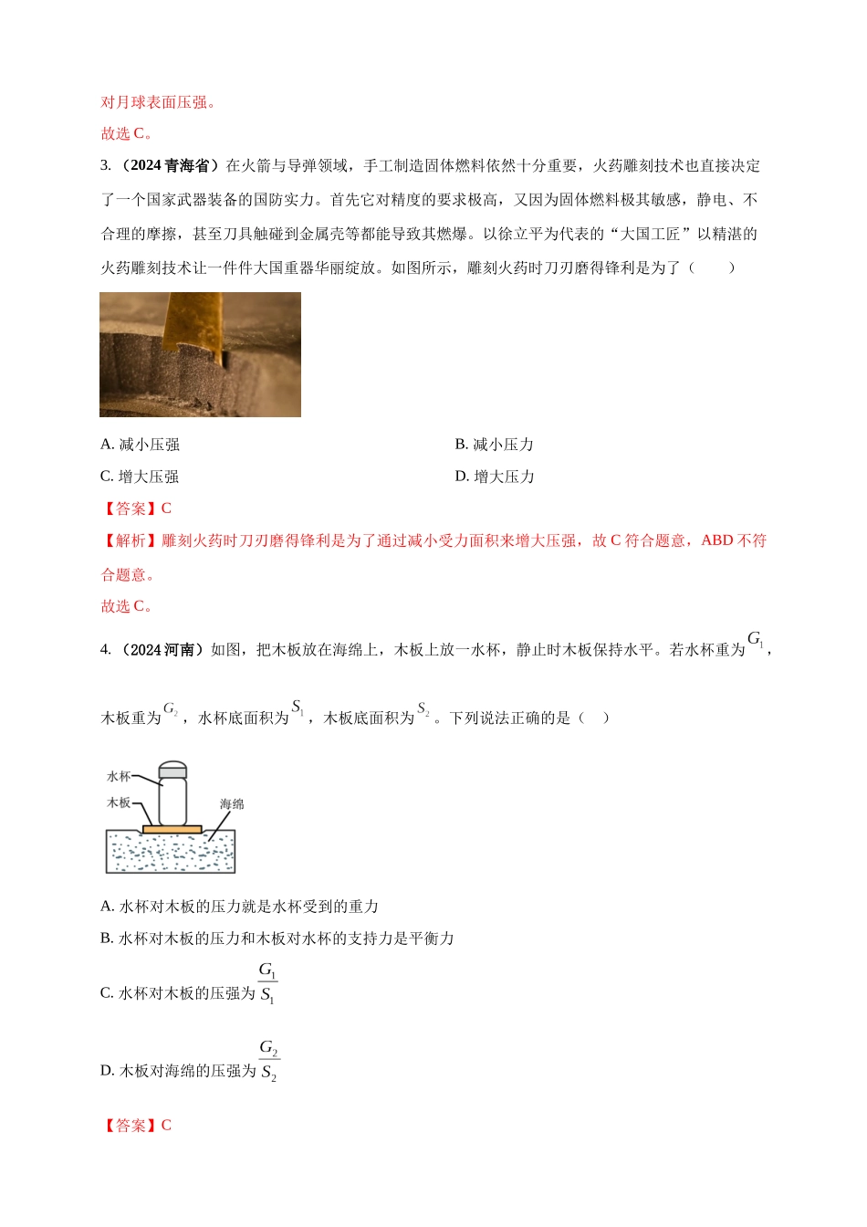 模块一 专题09 压强（解析版 )-25备考物理2024年真题分类汇编.docx_第2页