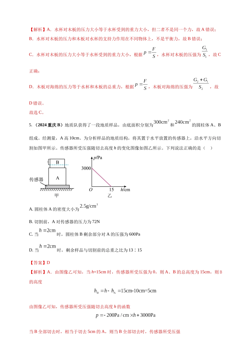 模块一 专题09 压强（解析版 )-25备考物理2024年真题分类汇编.docx_第3页
