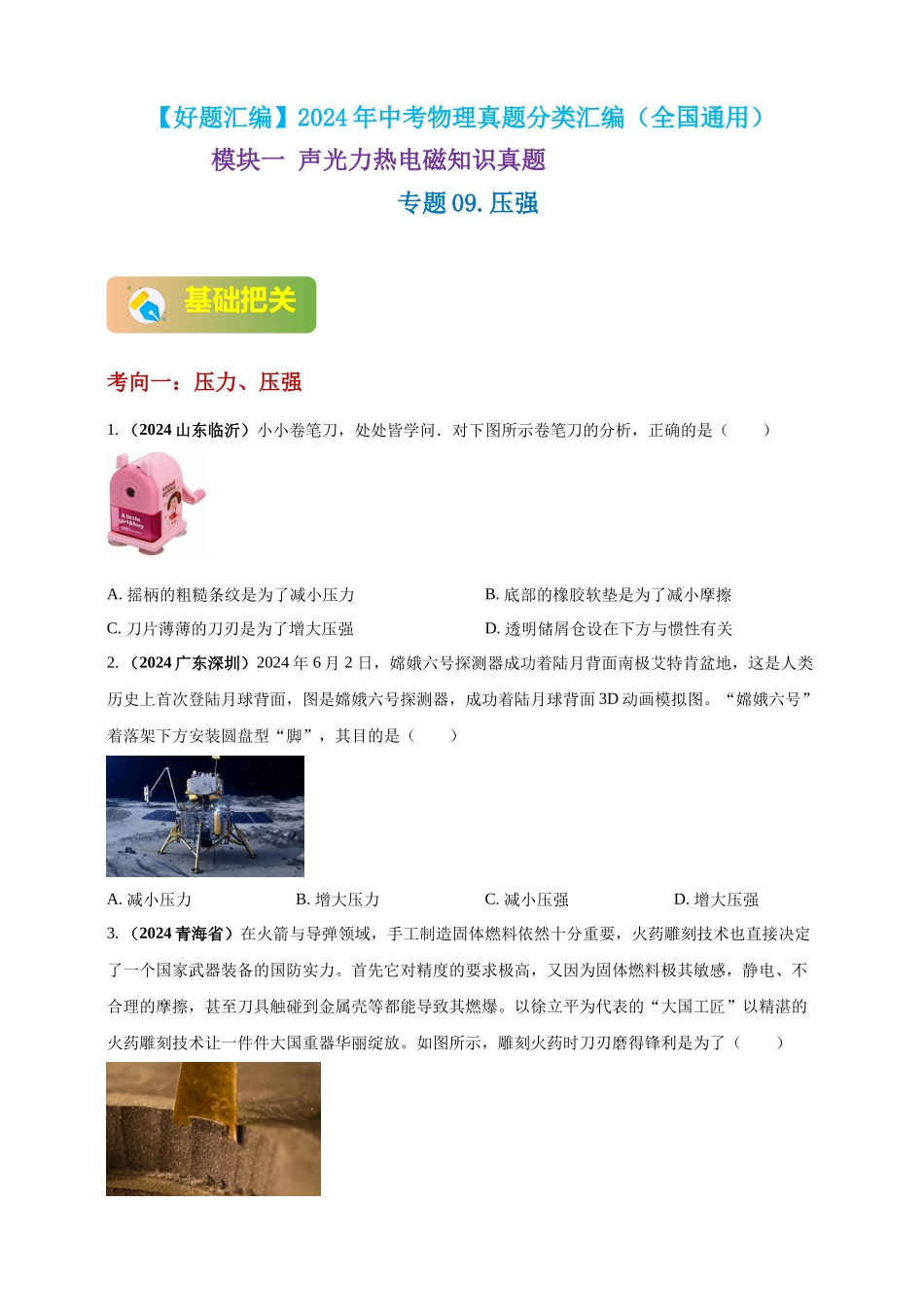 模块一 专题09 压强（原卷版 )-25备考物理2024年真题分类汇编.docx_第1页