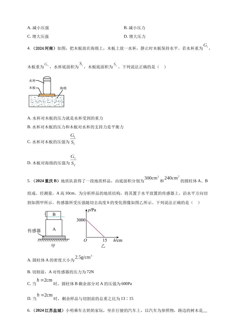 模块一 专题09 压强（原卷版 )-25备考物理2024年真题分类汇编.docx_第2页