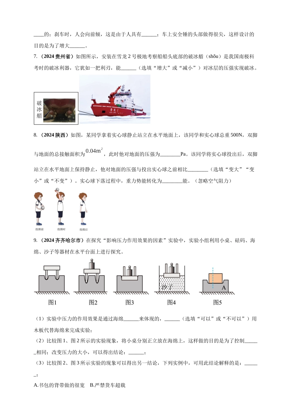 模块一 专题09 压强（原卷版 )-25备考物理2024年真题分类汇编.docx_第3页