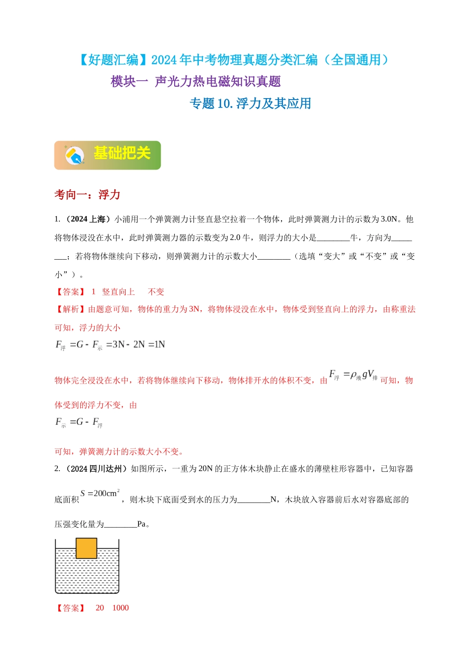 模块一 专题10 浮力及其应用（解析版 )-25备考物理2024年真题分类汇编.docx_第1页
