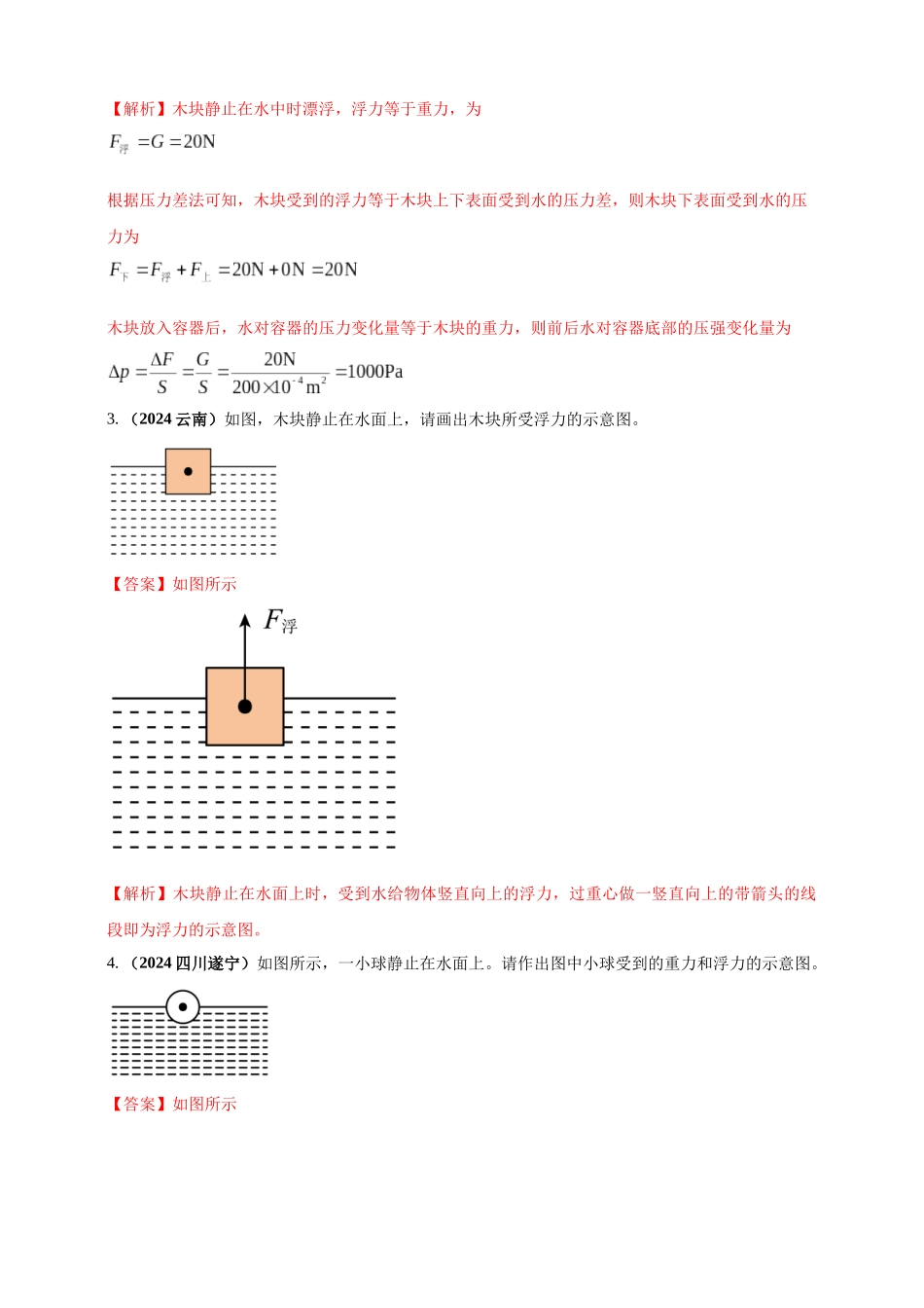 模块一 专题10 浮力及其应用（解析版 )-25备考物理2024年真题分类汇编.docx_第2页