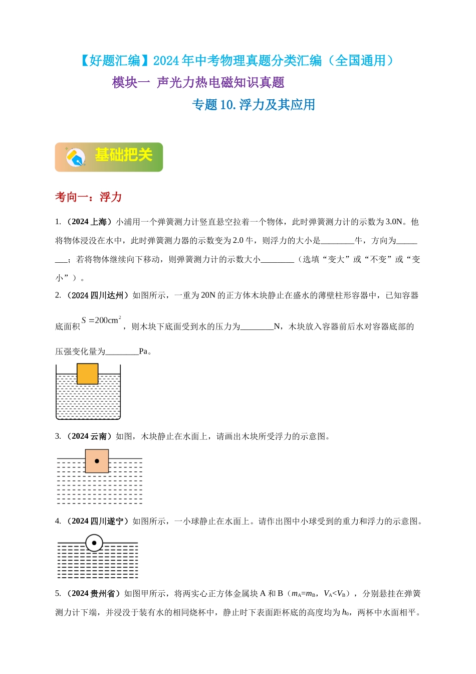 模块一 专题10 浮力及其应用（原卷版 )-25备考物理2024年真题分类汇编.docx_第1页