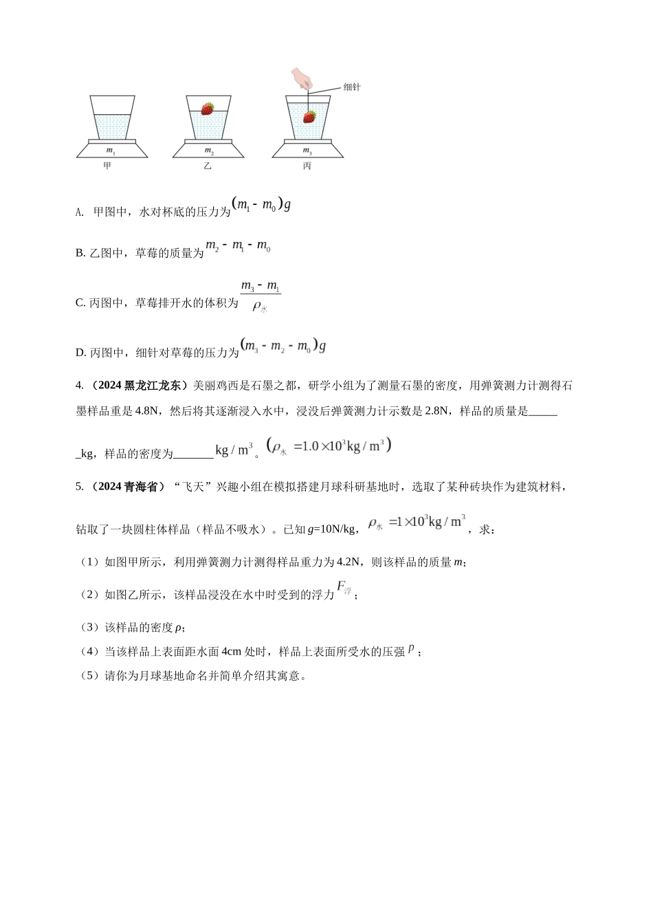 模块一 专题10 浮力及其应用（原卷版 )-25备考物理2024年真题分类汇编.docx_第3页