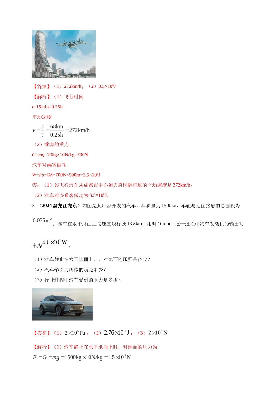 模块一 专题11 功功率及机械能（解析版 )-25备考物理2024年真题分类汇编.docx_第2页