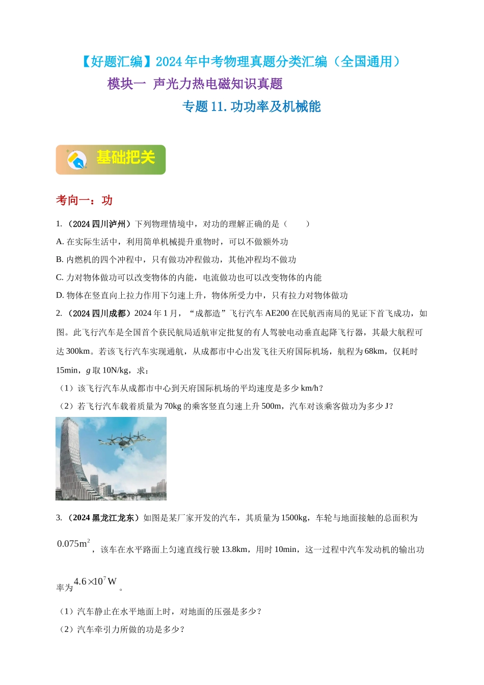 模块一 专题11 功功率及机械能（原卷版 )-25备考物理2024年真题分类汇编.docx_第1页