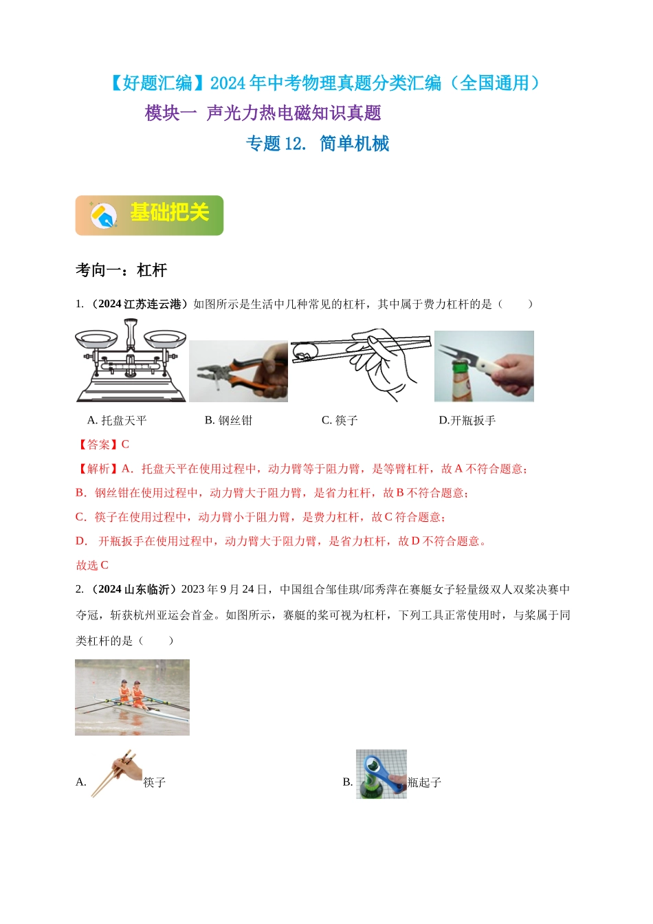 模块一 专题12  简单机械（解析版 )-25备考物理2024年真题分类汇编.docx_第1页