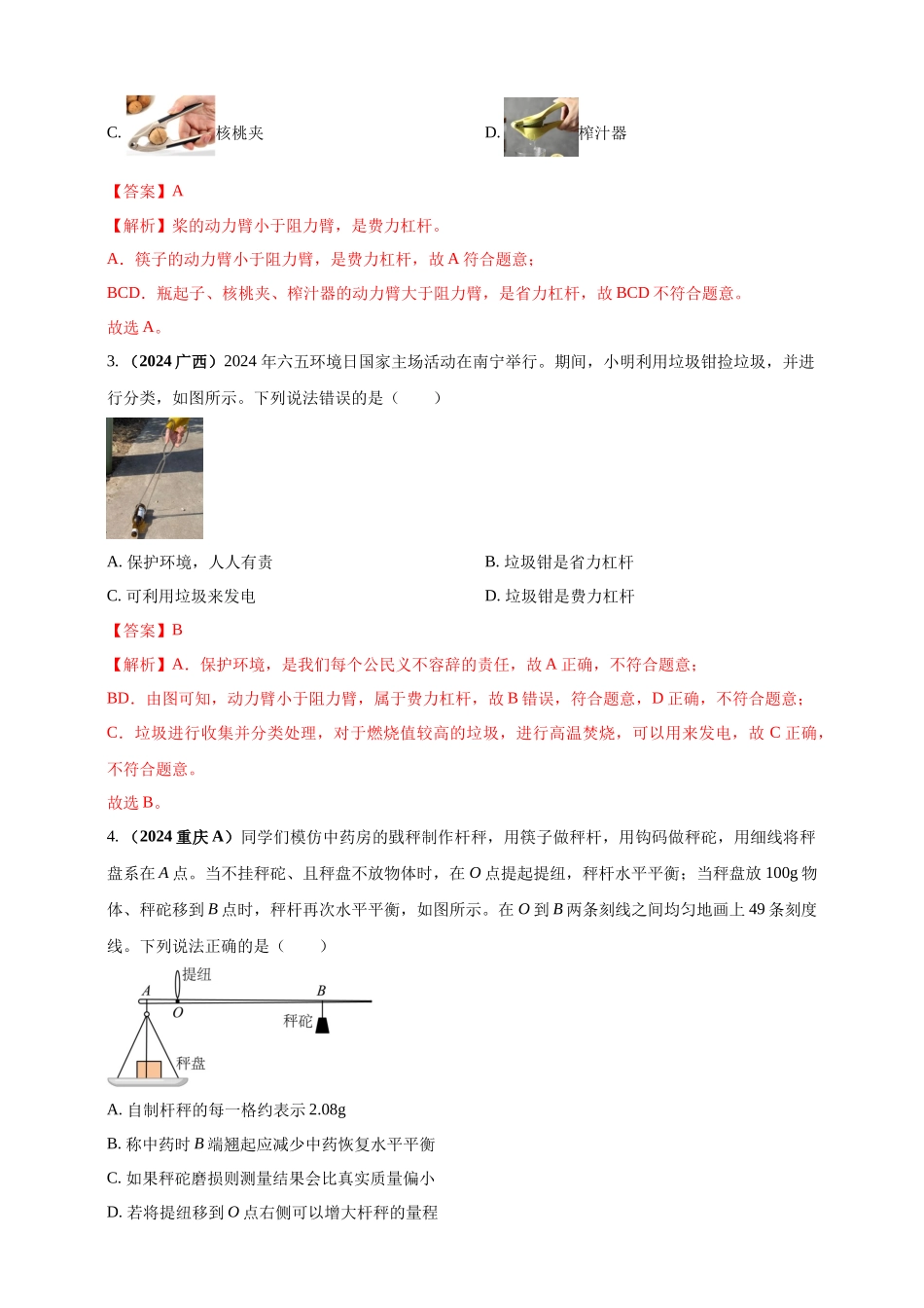 模块一 专题12  简单机械（解析版 )-25备考物理2024年真题分类汇编.docx_第2页