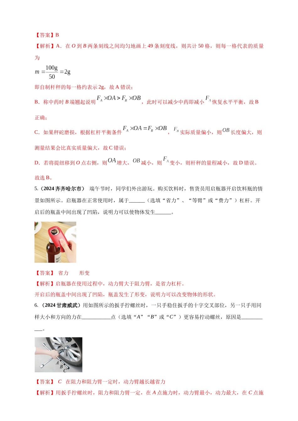 模块一 专题12  简单机械（解析版 )-25备考物理2024年真题分类汇编.docx_第3页