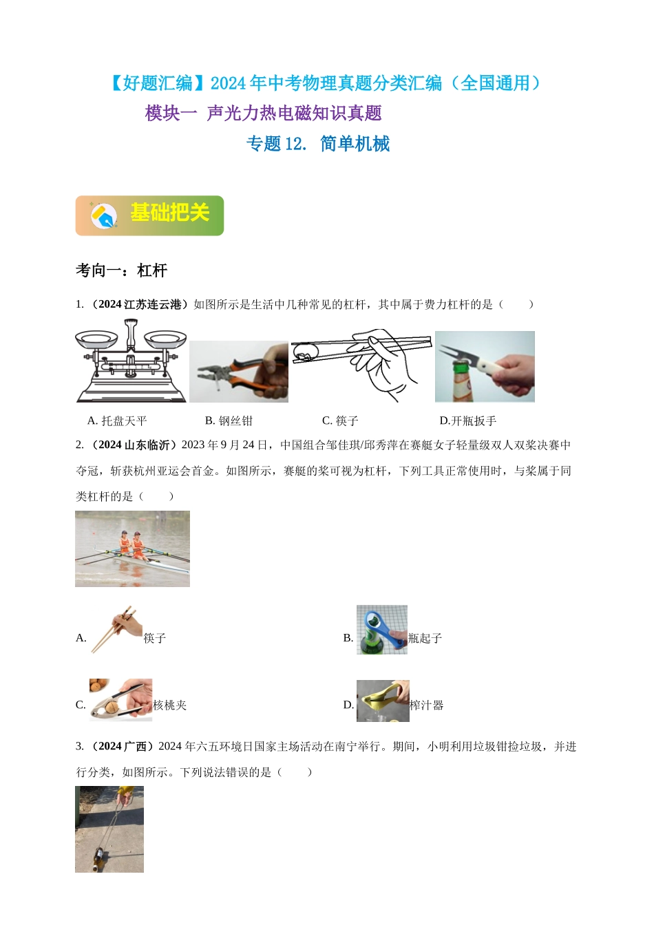模块一 专题12  简单机械（原卷版 )-25备考物理2024年真题分类汇编.docx_第1页