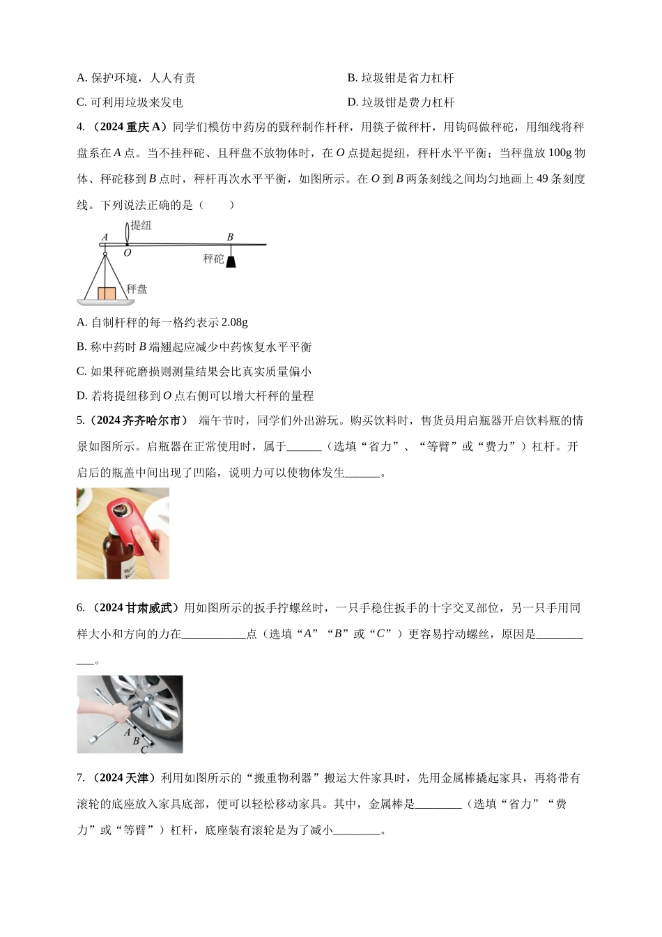 模块一 专题12  简单机械（原卷版 )-25备考物理2024年真题分类汇编.docx_第2页