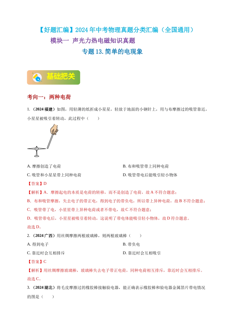 模块一 专题13 简单的电现象（解析版 )-25备考物理2024年真题分类汇编.docx_第1页