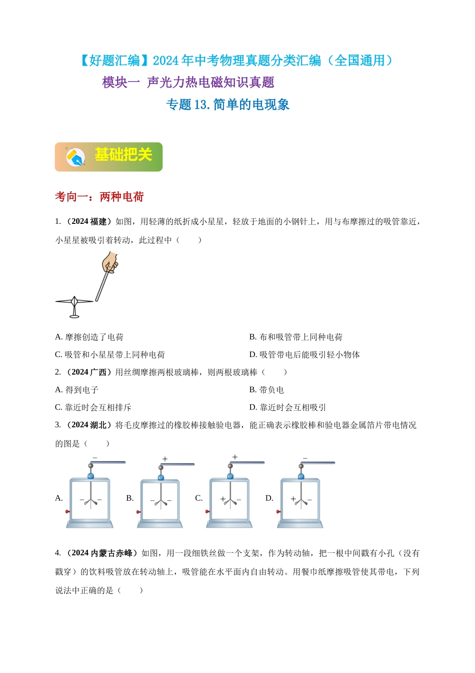 模块一 专题13 简单的电现象（原卷版 )-25备考物理2024年真题分类汇编.docx_第1页