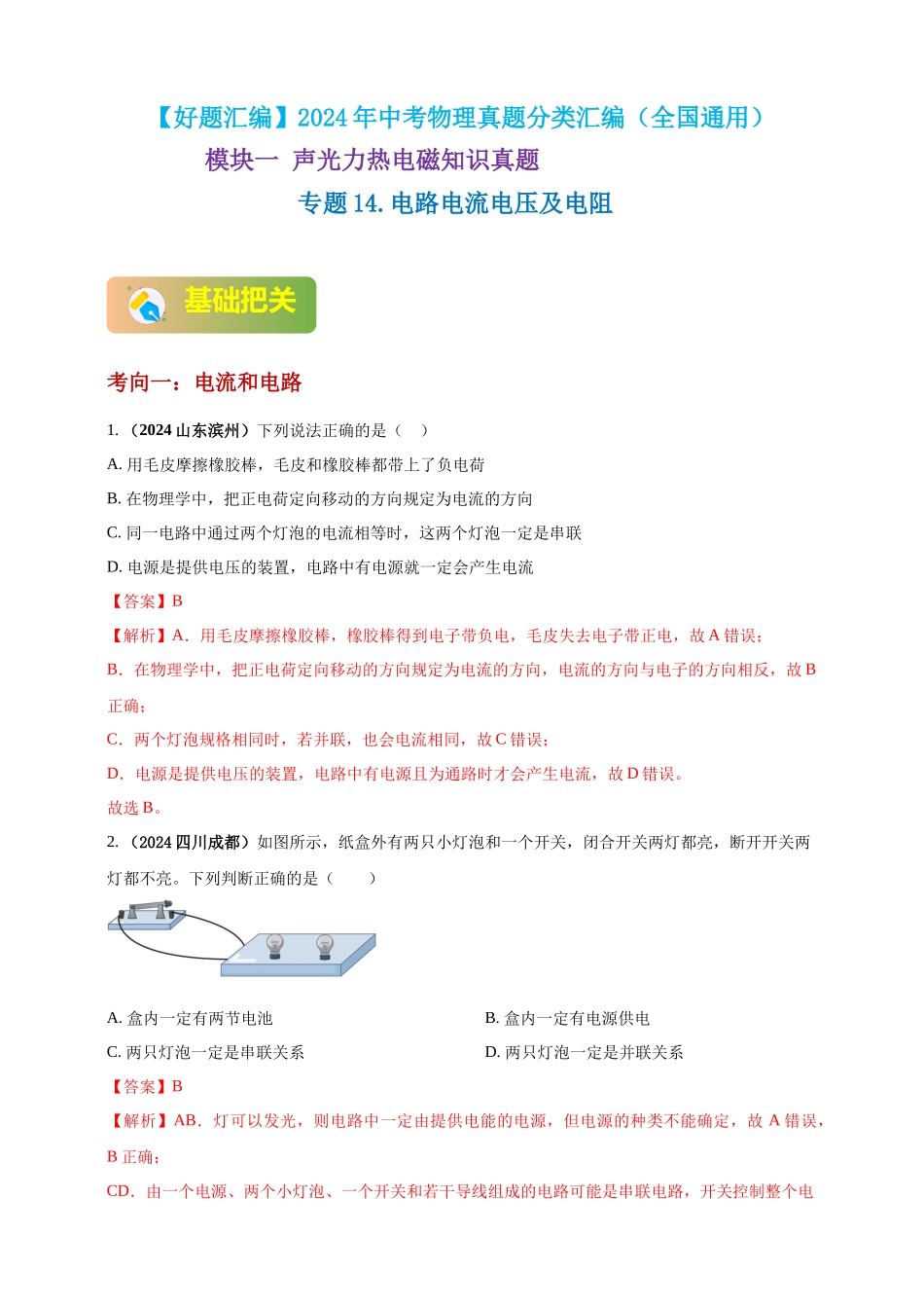 模块一 专题14 电路电流电压及电阻（解析版 )-25备考物理2024年真题分类汇编.docx_第1页