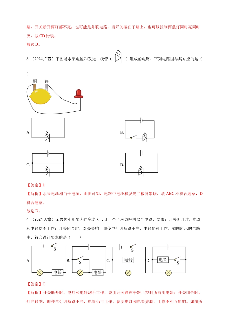 模块一 专题14 电路电流电压及电阻（解析版 )-25备考物理2024年真题分类汇编.docx_第2页