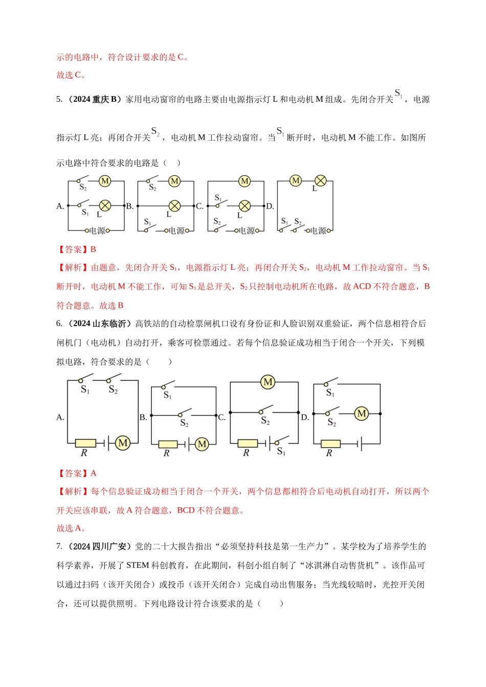模块一 专题14 电路电流电压及电阻（解析版 )-25备考物理2024年真题分类汇编.docx_第3页