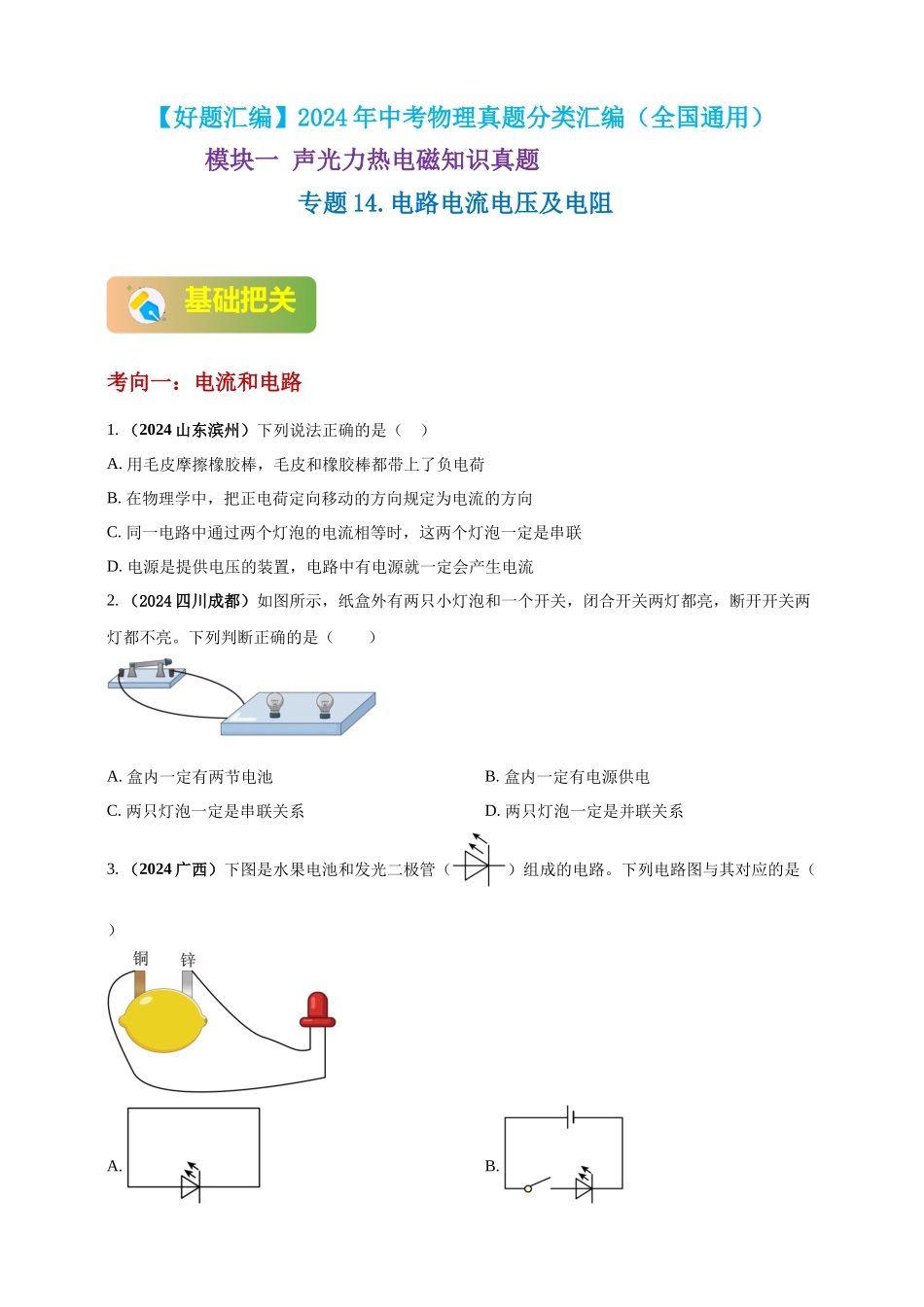 模块一 专题14 电路电流电压及电阻（原卷版 )-25备考物理2024年真题分类汇编.docx_第1页