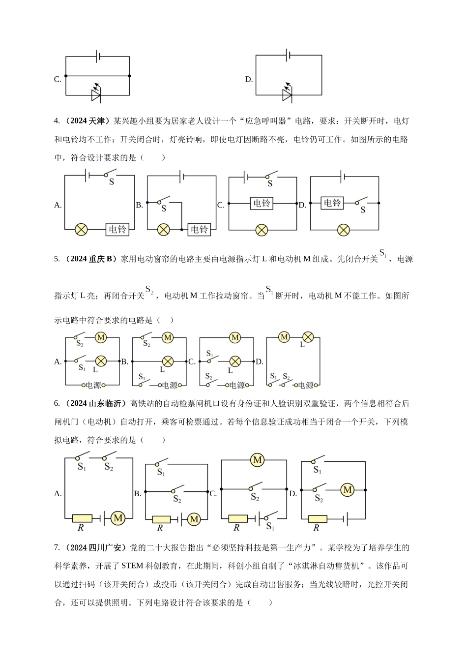 模块一 专题14 电路电流电压及电阻（原卷版 )-25备考物理2024年真题分类汇编.docx_第2页