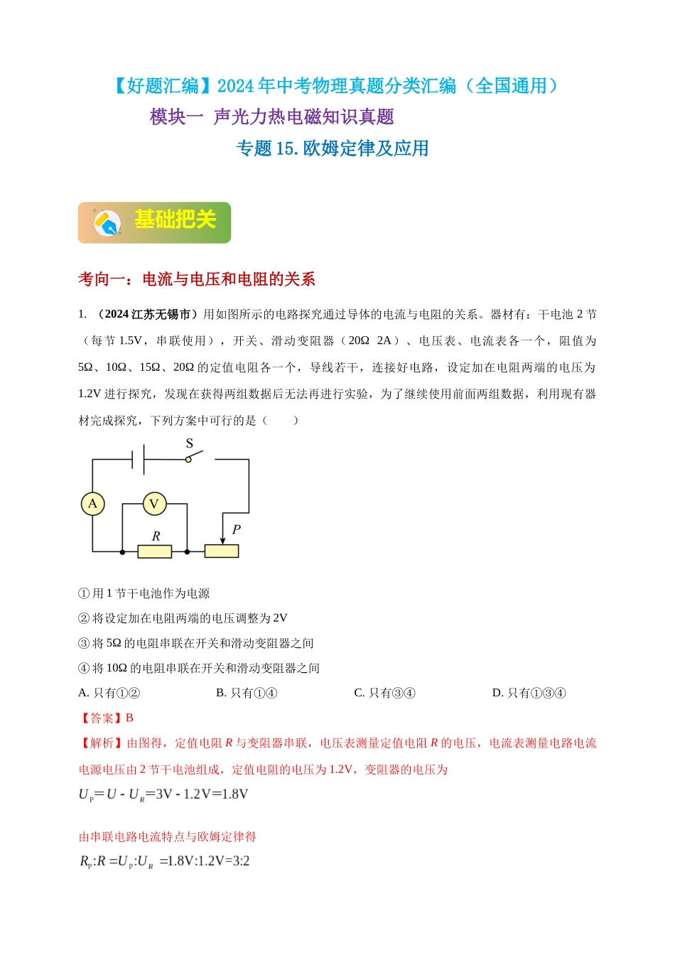 模块一 专题15 欧姆定律及应用（解析版 )-25备考物理2024年真题分类汇编.docx_第1页