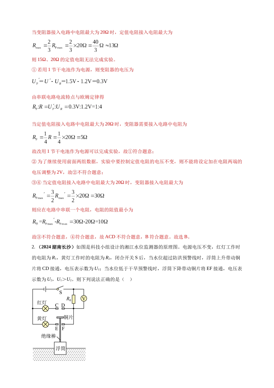 模块一 专题15 欧姆定律及应用（解析版 )-25备考物理2024年真题分类汇编.docx_第2页