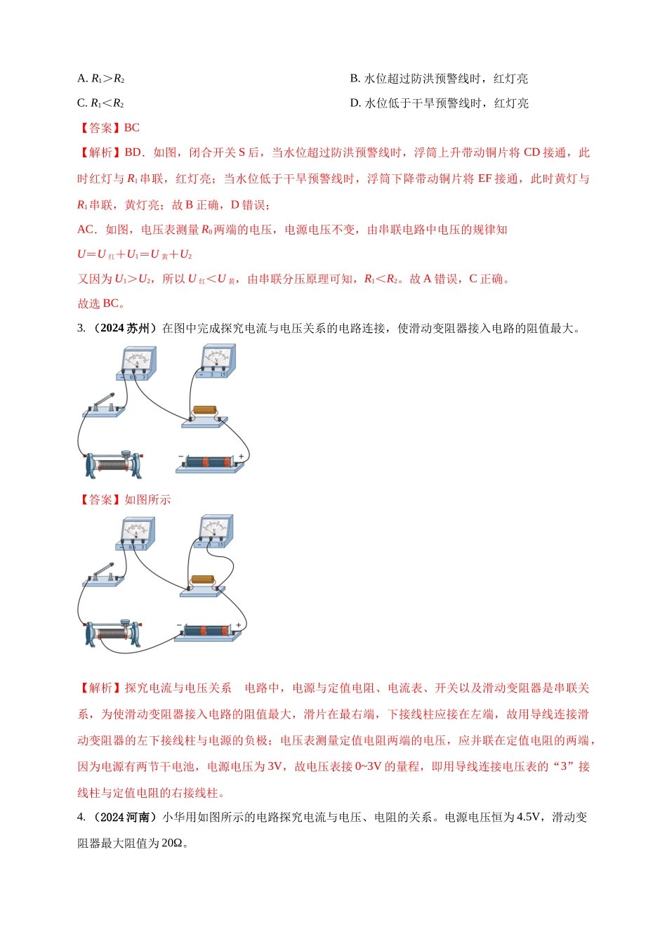 模块一 专题15 欧姆定律及应用（解析版 )-25备考物理2024年真题分类汇编.docx_第3页