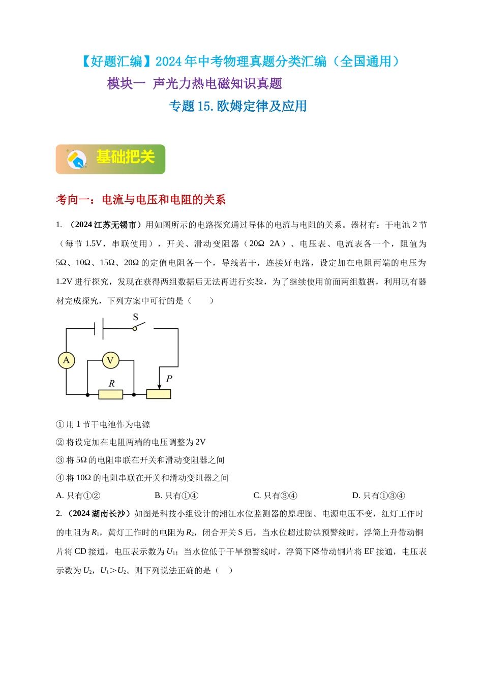 模块一 专题15 欧姆定律及应用（原卷版 )-25备考物理2024年真题分类汇编.docx_第1页