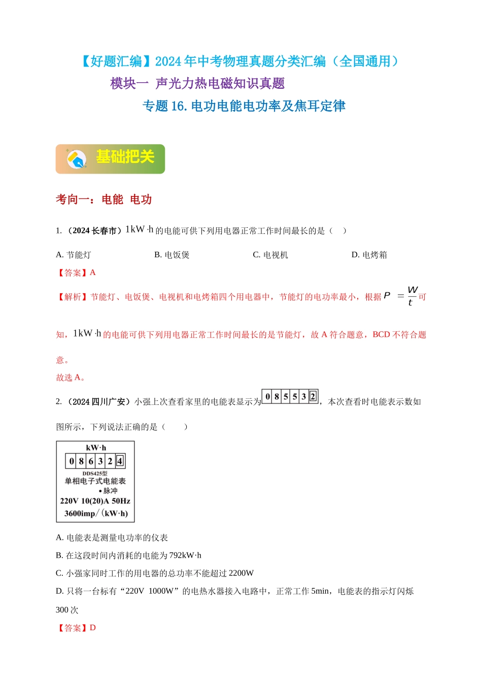 模块一 专题16 电功电能电功率及焦耳定律（解析版 )-25备考物理2024年真题分类汇编.docx_第1页