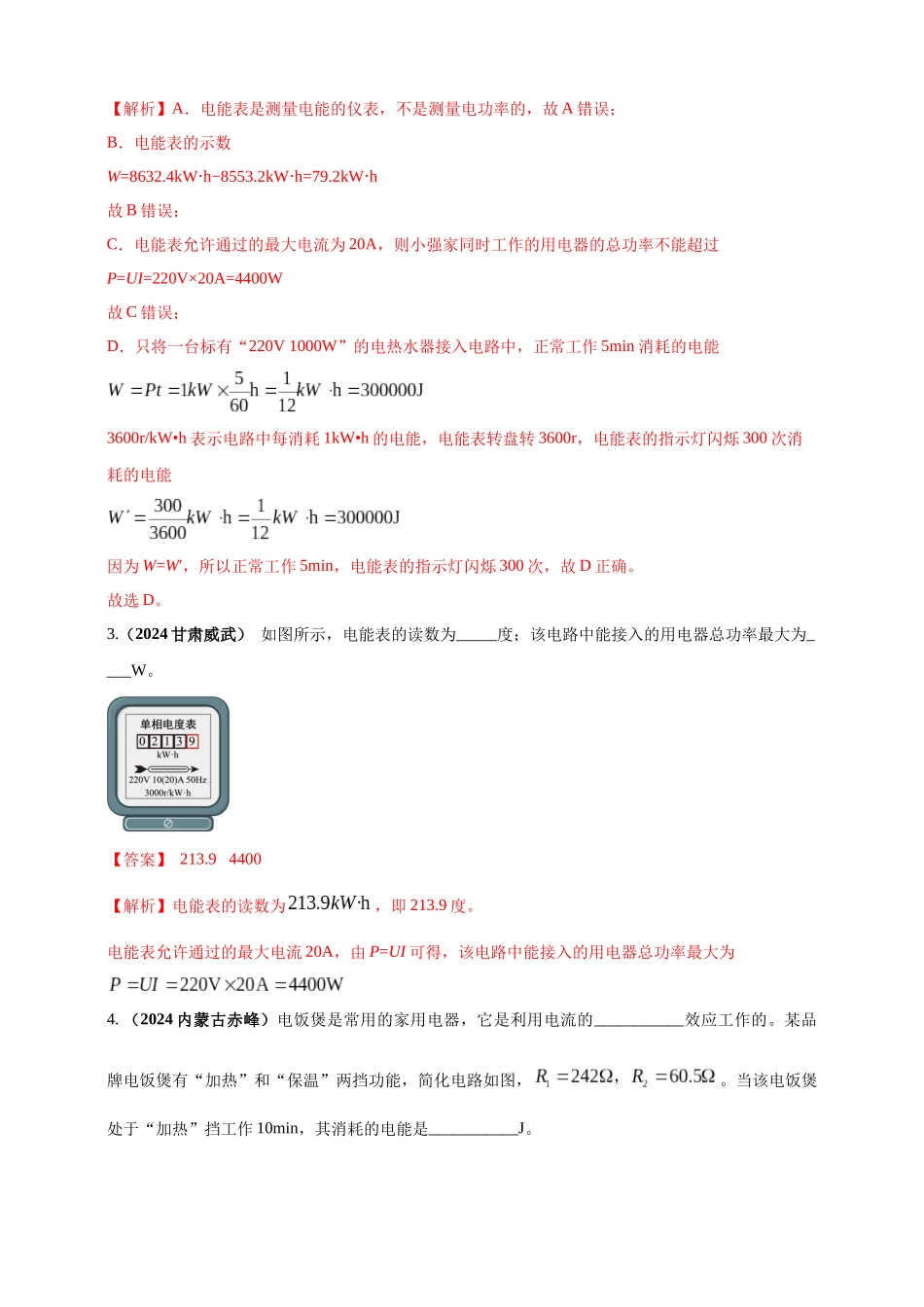 模块一 专题16 电功电能电功率及焦耳定律（解析版 )-25备考物理2024年真题分类汇编.docx_第2页