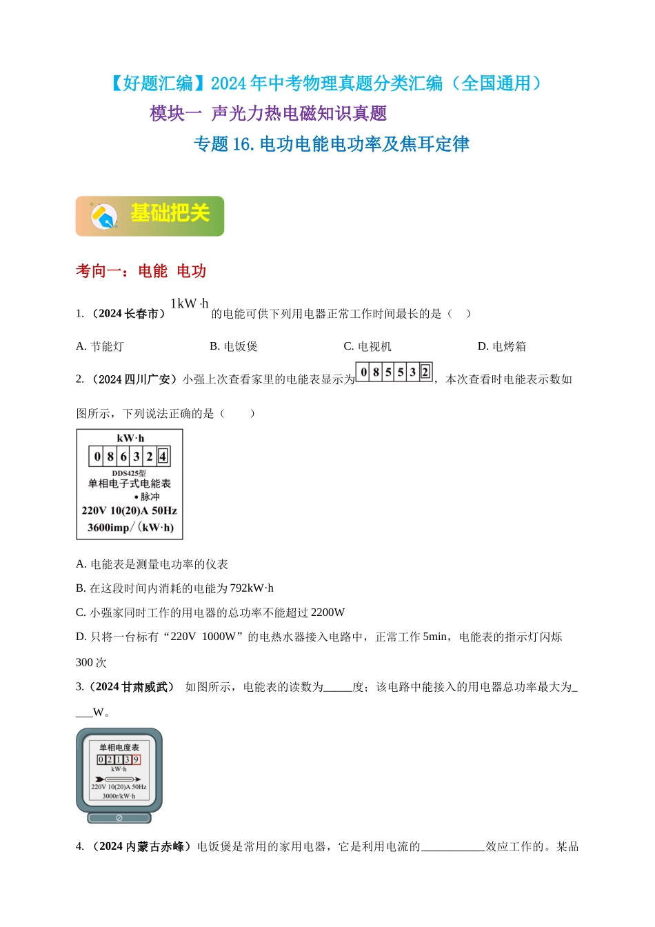 模块一 专题16 电功电能电功率及焦耳定律（原卷版 )-25备考物理2024年真题分类汇编.docx_第1页