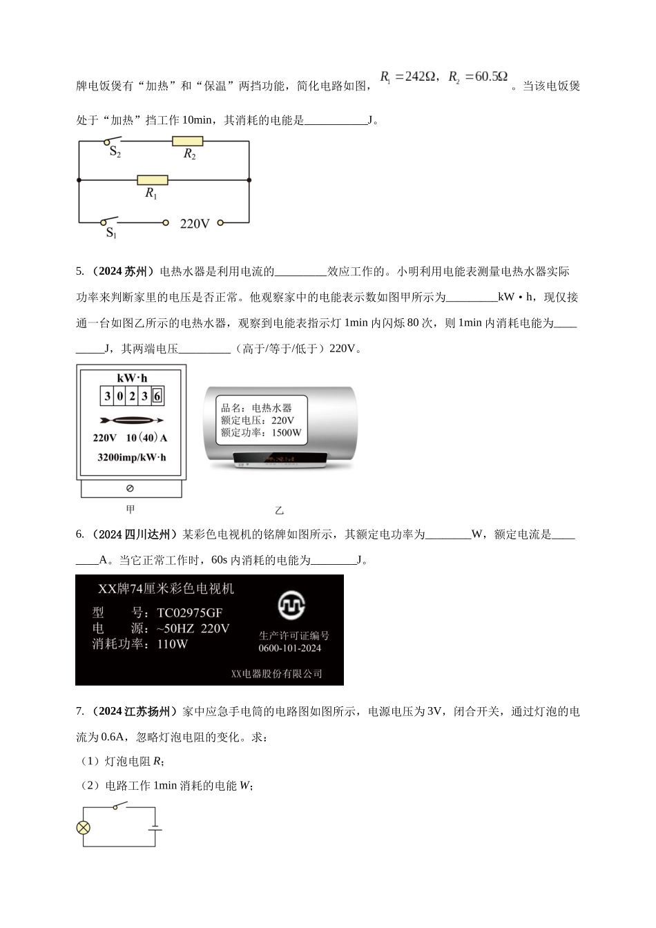 模块一 专题16 电功电能电功率及焦耳定律（原卷版 )-25备考物理2024年真题分类汇编.docx_第2页