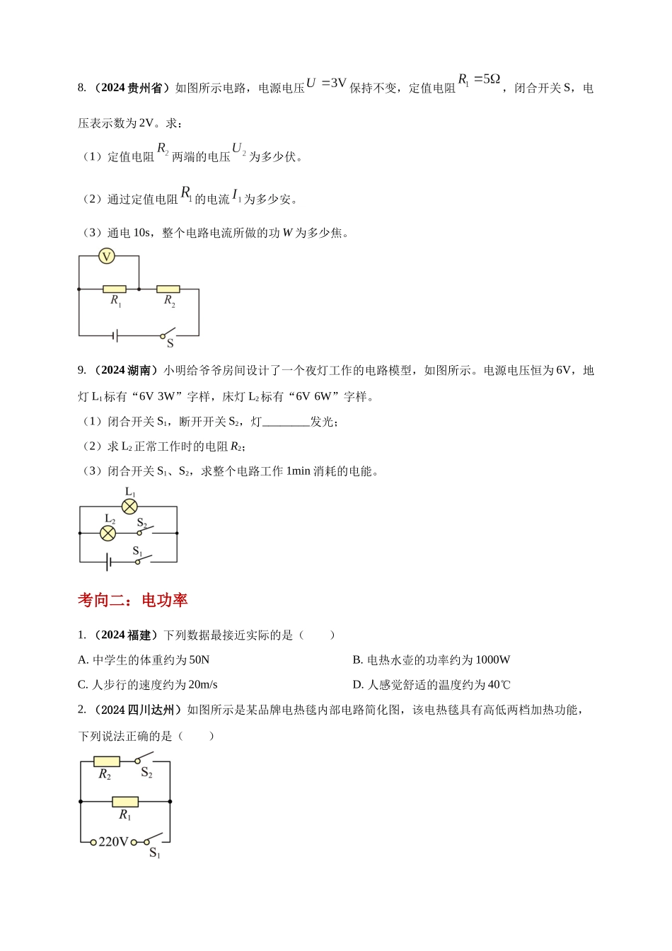 模块一 专题16 电功电能电功率及焦耳定律（原卷版 )-25备考物理2024年真题分类汇编.docx_第3页
