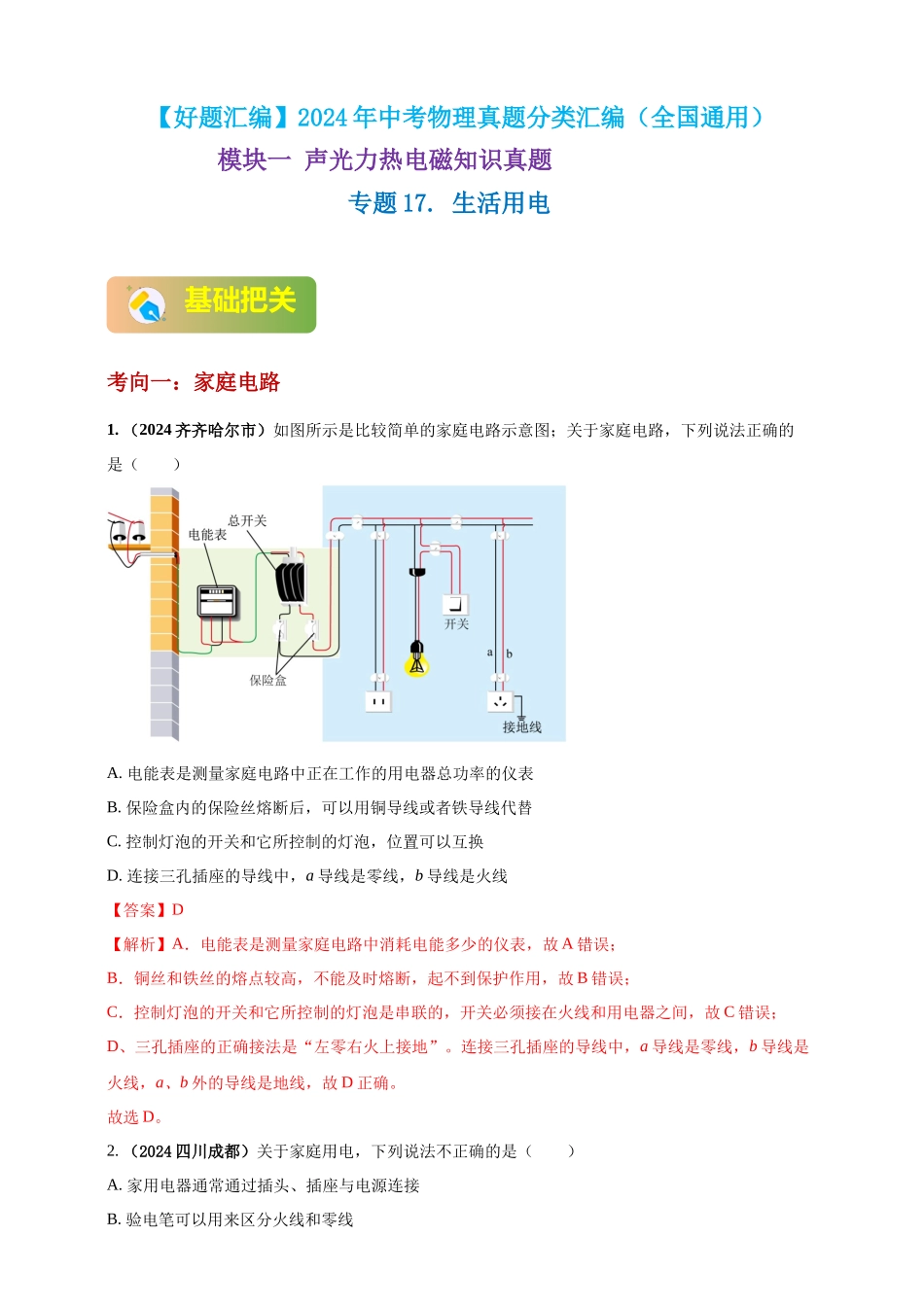 模块一 专题17 生活用电（解析版 )-25备考物理2024年真题分类汇编.docx_第1页