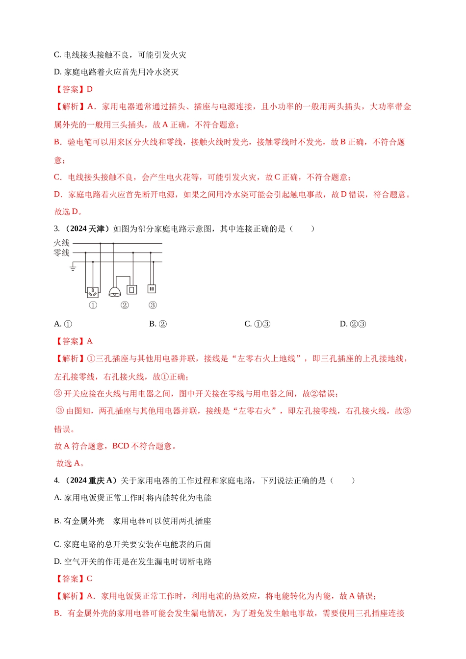 模块一 专题17 生活用电（解析版 )-25备考物理2024年真题分类汇编.docx_第2页