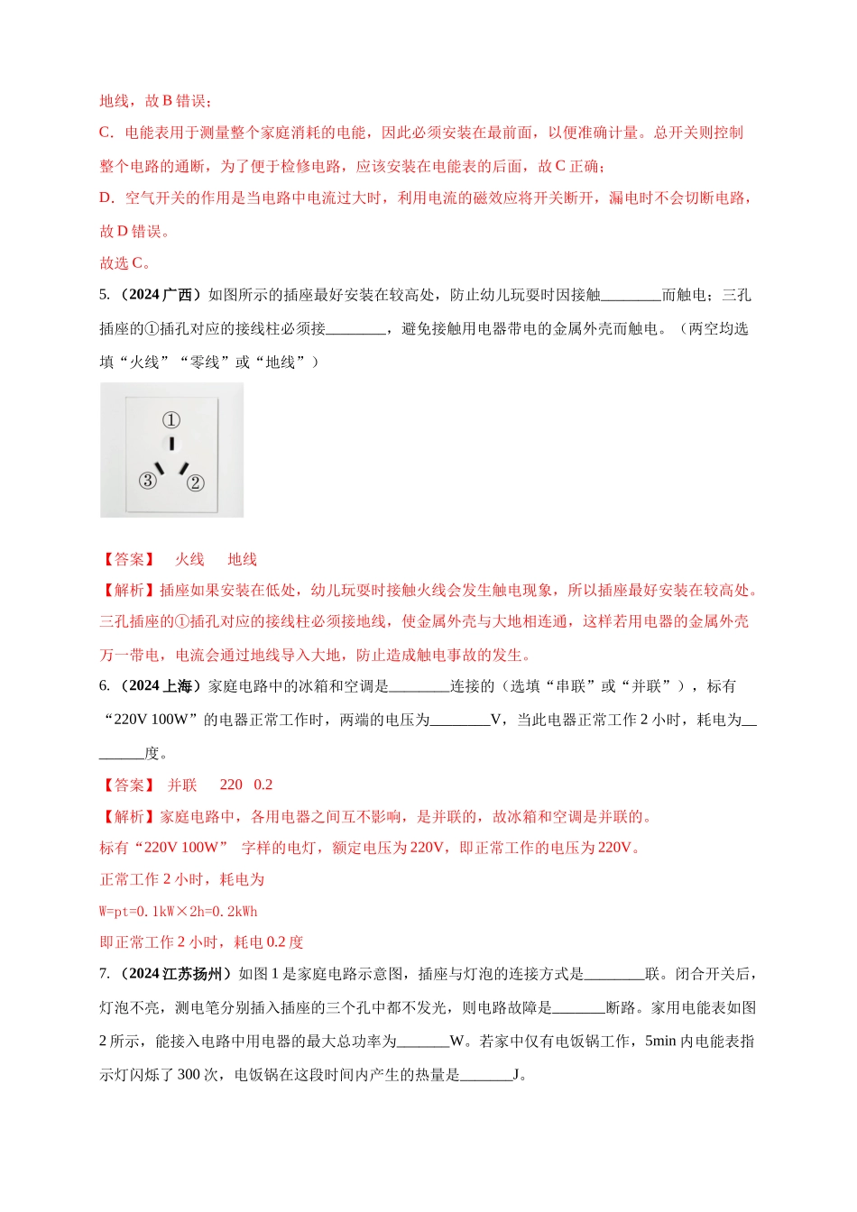 模块一 专题17 生活用电（解析版 )-25备考物理2024年真题分类汇编.docx_第3页