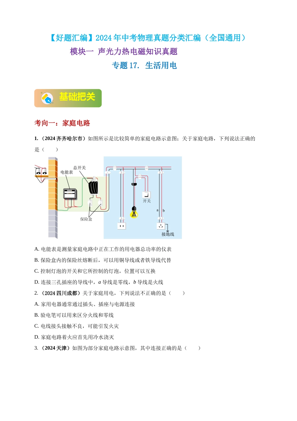 模块一 专题17 生活用电（原卷版 )-25备考物理2024年真题分类汇编.docx_第1页