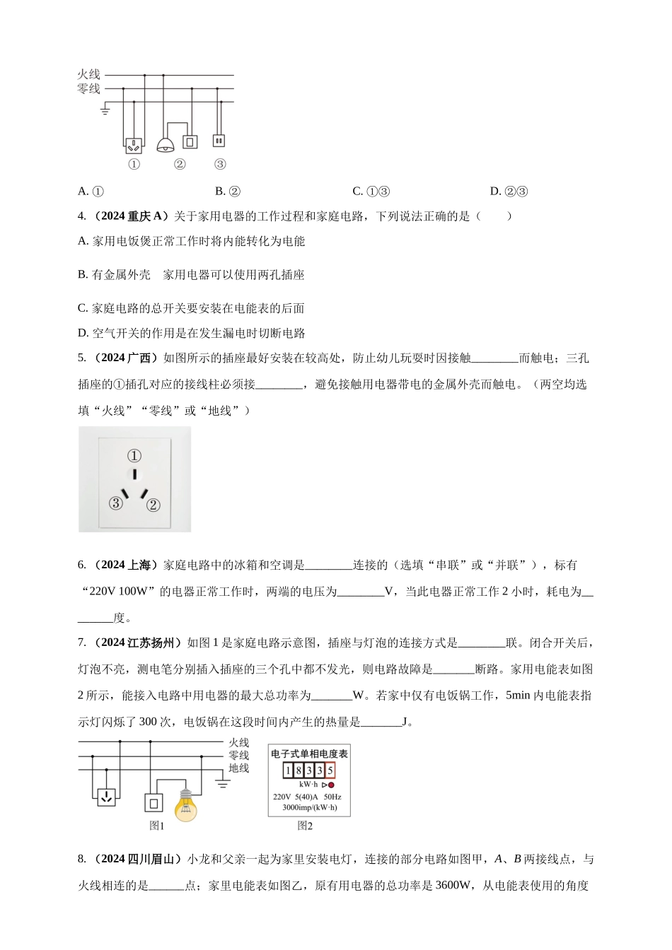 模块一 专题17 生活用电（原卷版 )-25备考物理2024年真题分类汇编.docx_第2页