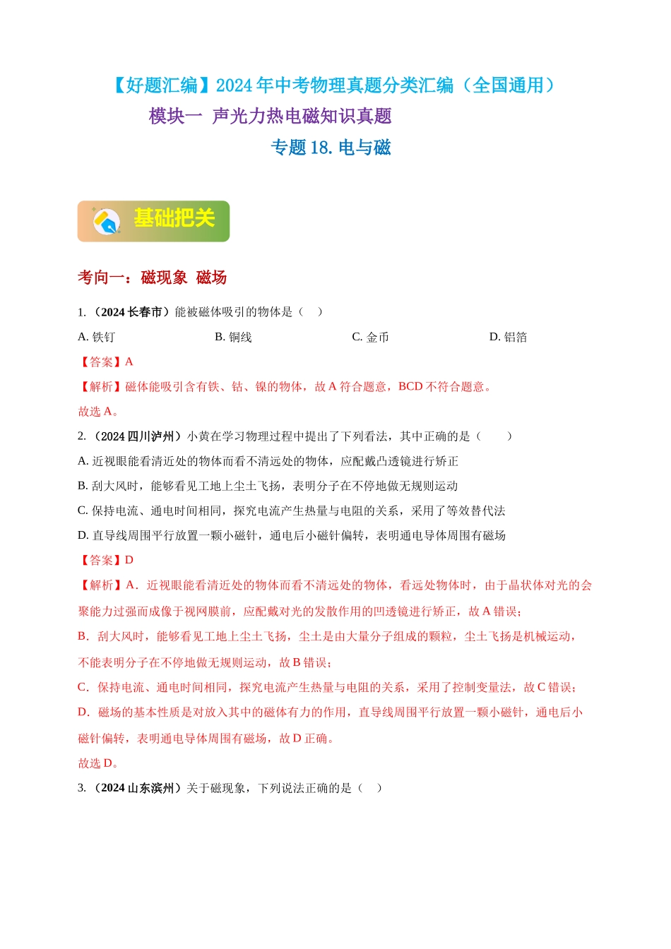 模块一 专题18 电与磁（解析版 )-25备考物理2024年真题分类汇编.docx_第1页
