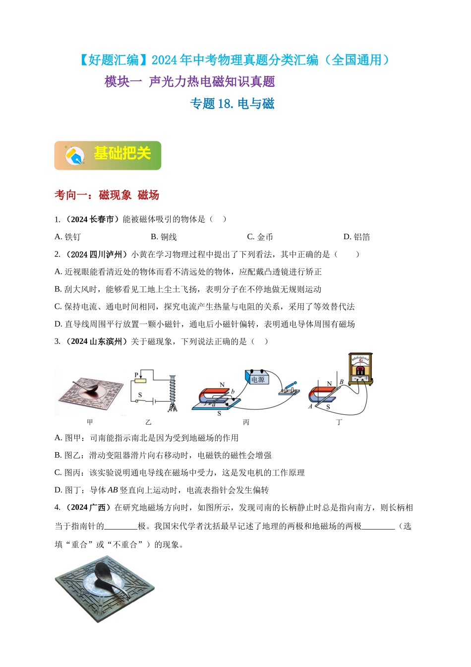 模块一 专题18 电与磁（原卷版 )-25备考物理2024年真题分类汇编.docx_第1页