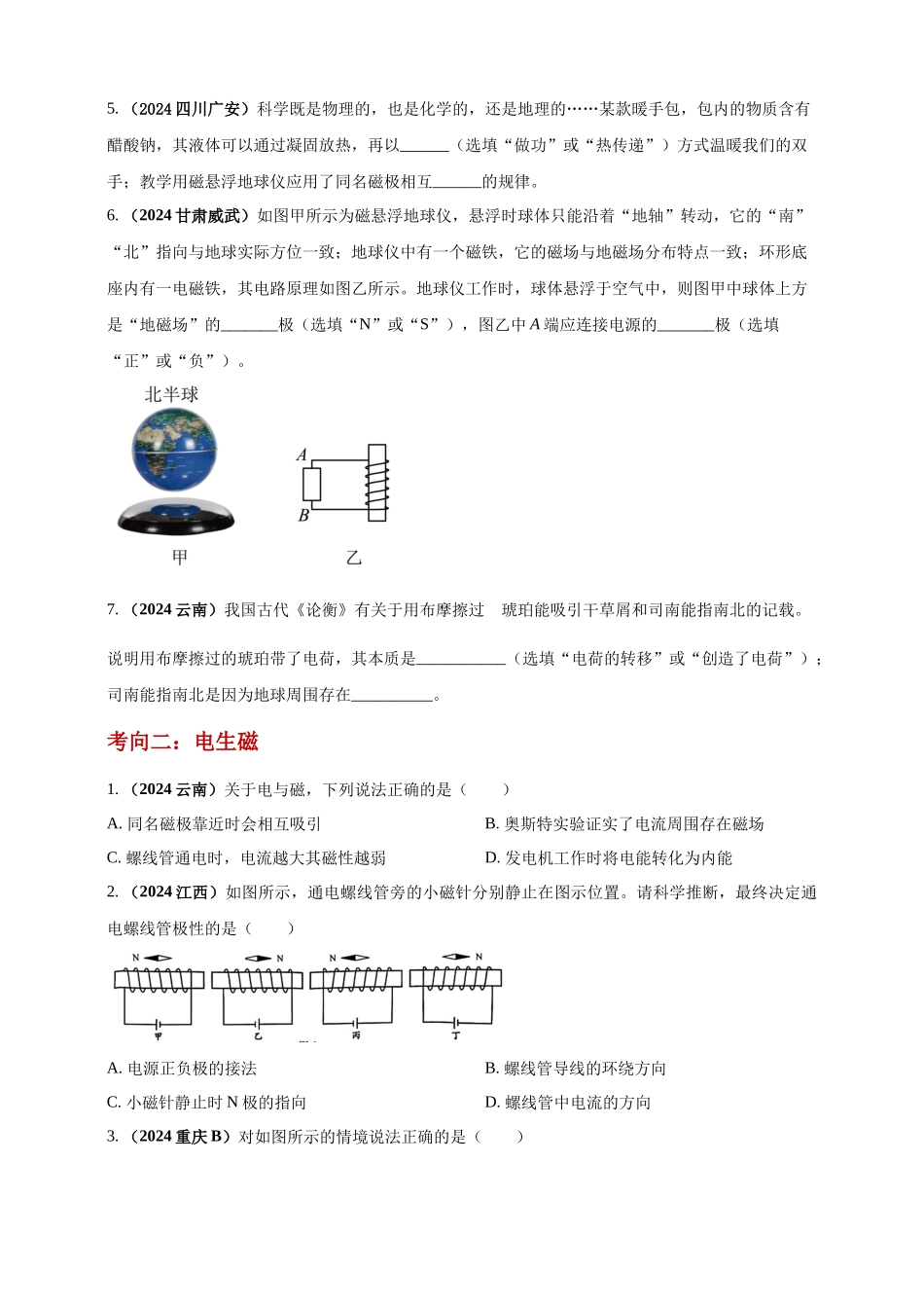 模块一 专题18 电与磁（原卷版 )-25备考物理2024年真题分类汇编.docx_第2页