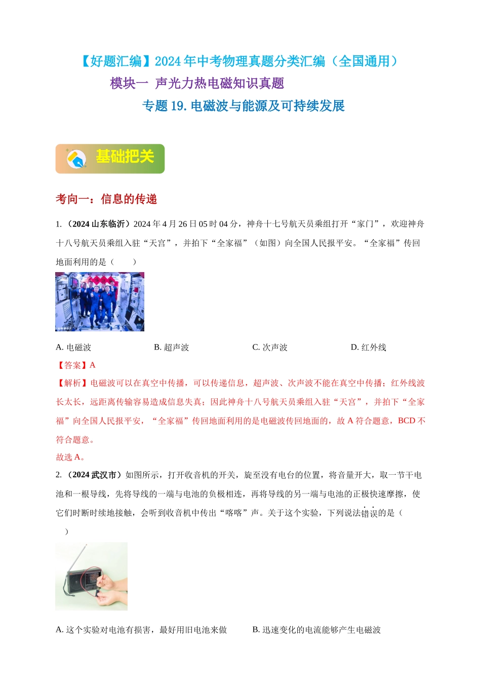 模块一 专题19 电磁波与能源及可持续发展（解析版 )-25备考物理2024年真题分类汇编.docx_第1页