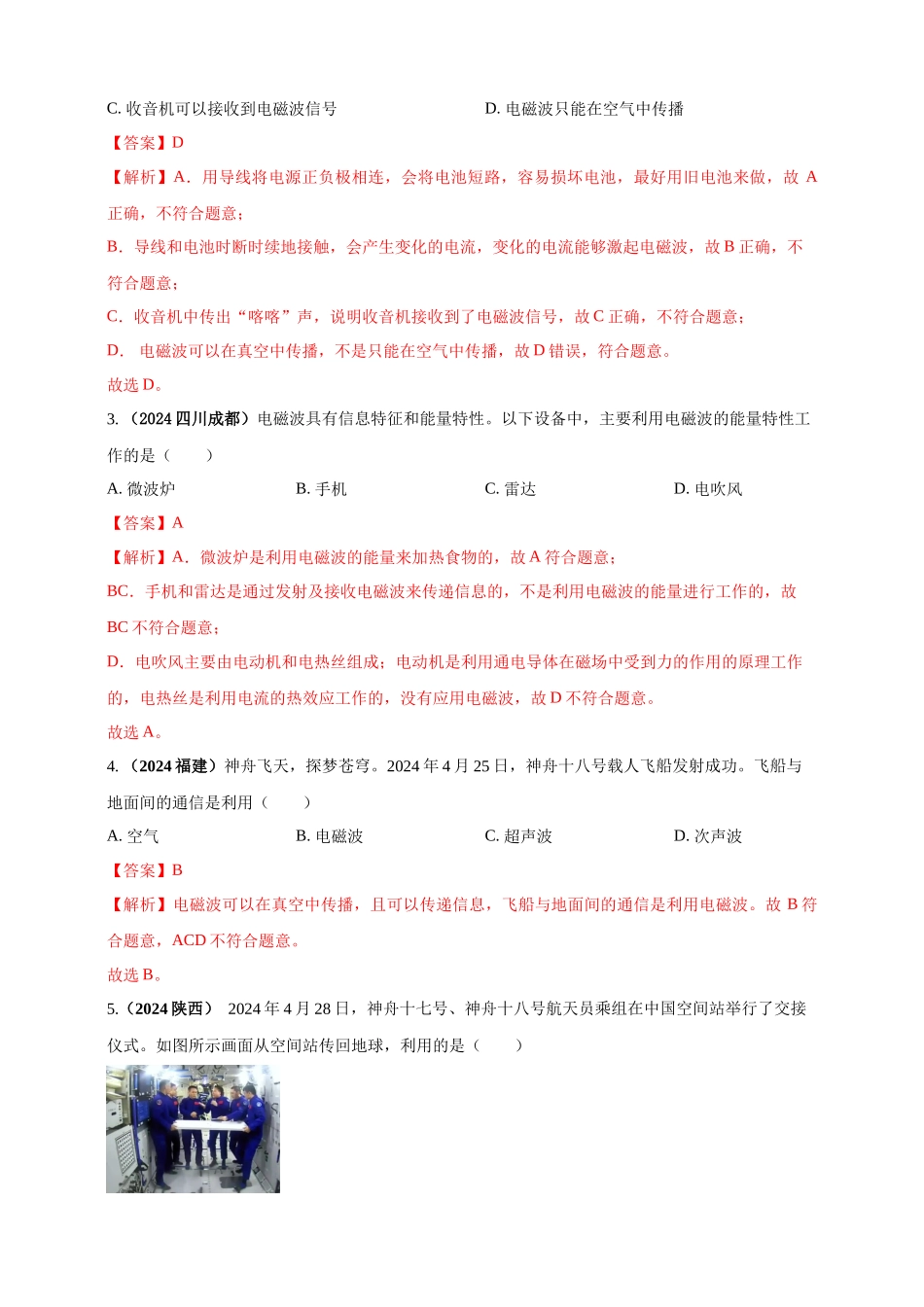 模块一 专题19 电磁波与能源及可持续发展（解析版 )-25备考物理2024年真题分类汇编.docx_第2页