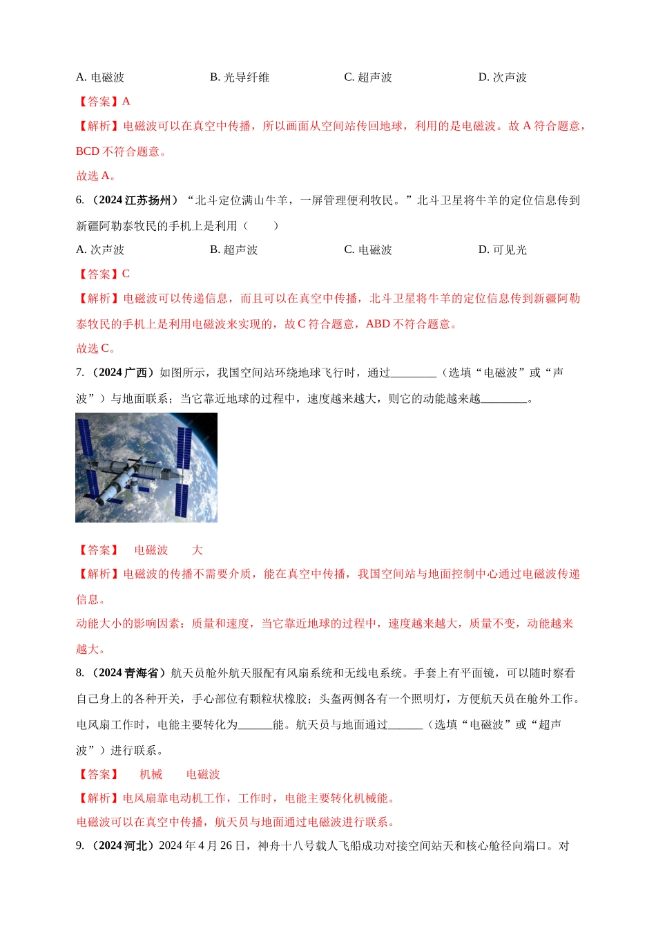 模块一 专题19 电磁波与能源及可持续发展（解析版 )-25备考物理2024年真题分类汇编.docx_第3页