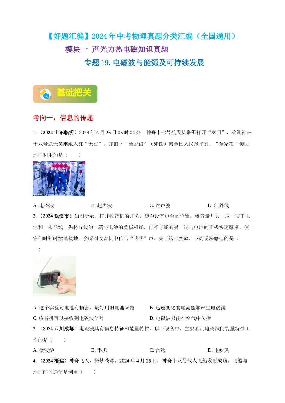 模块一 专题19 电磁波与能源及可持续发展（原卷版 )-25备考物理2024年真题分类汇编.docx_第1页