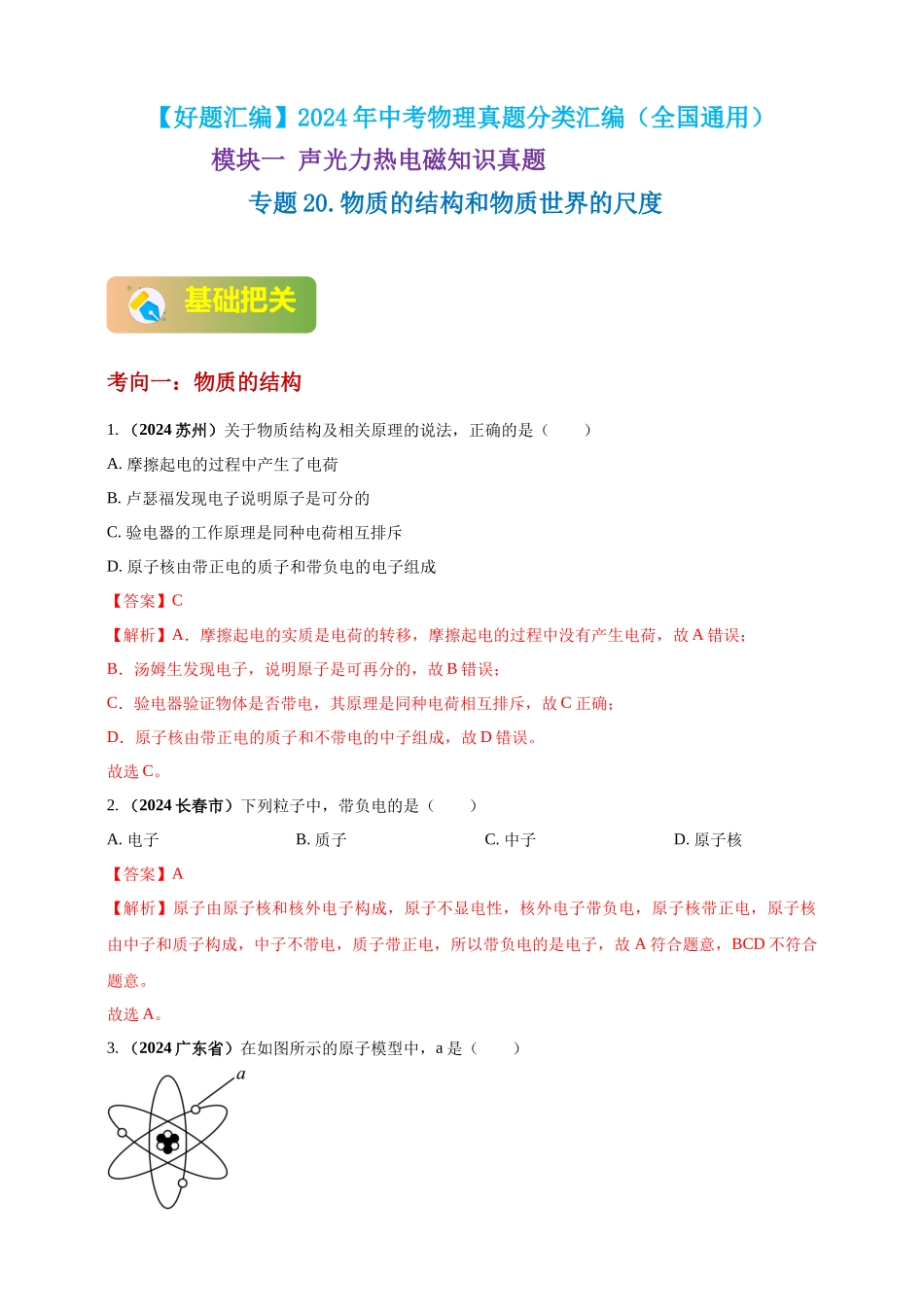 模块一 专题20 物质的结构和物质世界的尺度（解析版 )-25备考物理2024年真题分类汇编.docx_第1页