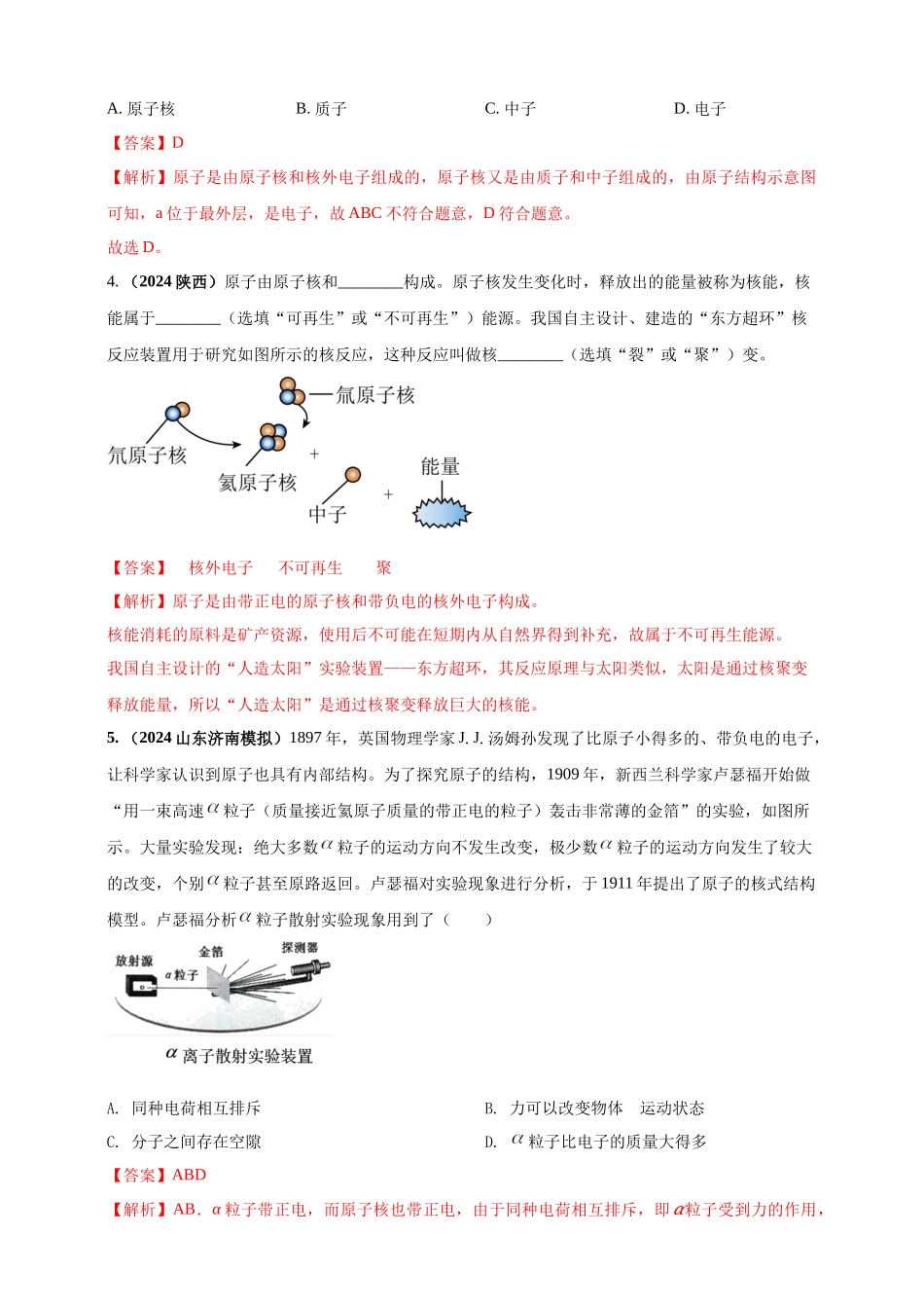 模块一 专题20 物质的结构和物质世界的尺度（解析版 )-25备考物理2024年真题分类汇编.docx_第2页