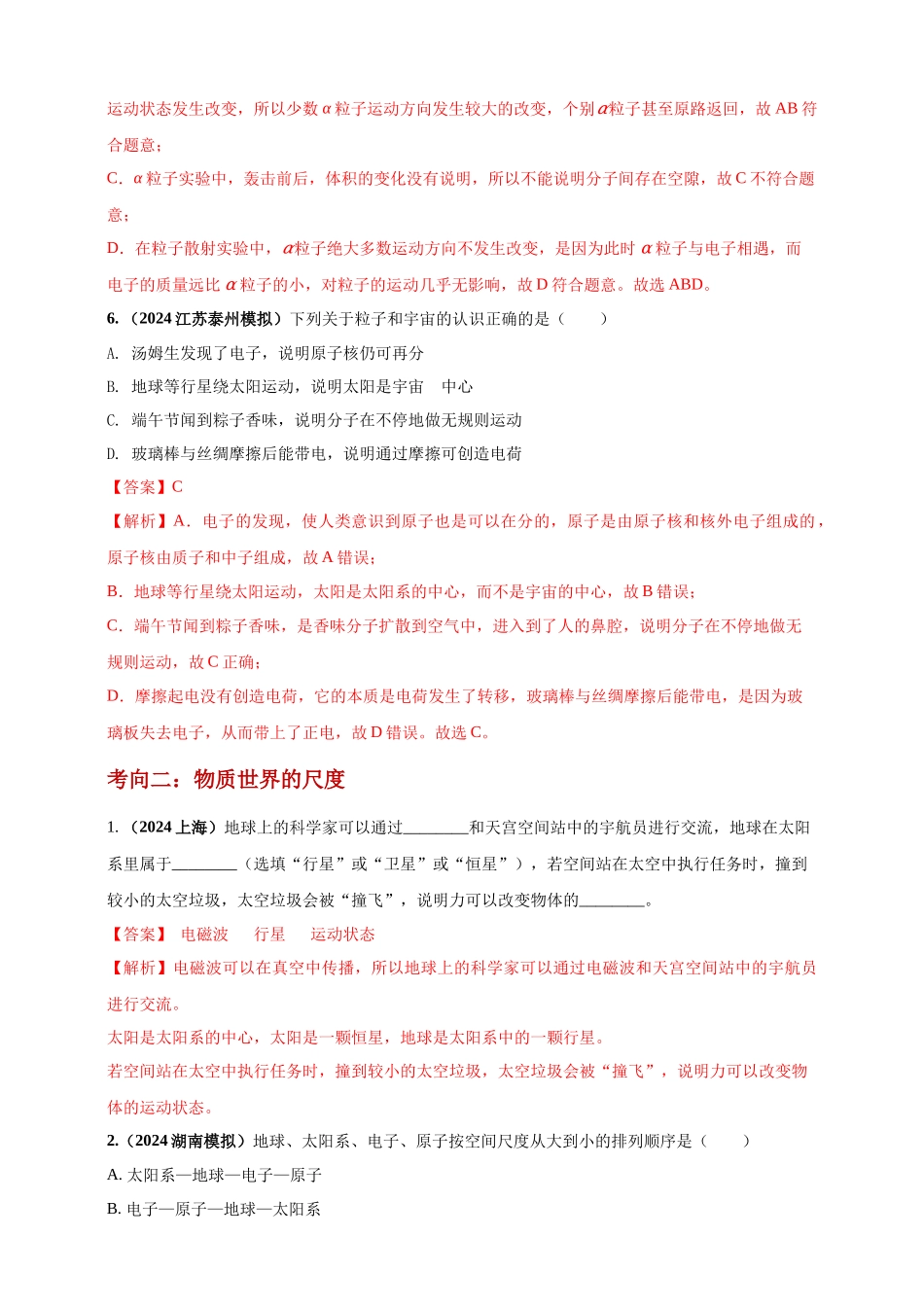 模块一 专题20 物质的结构和物质世界的尺度（解析版 )-25备考物理2024年真题分类汇编.docx_第3页