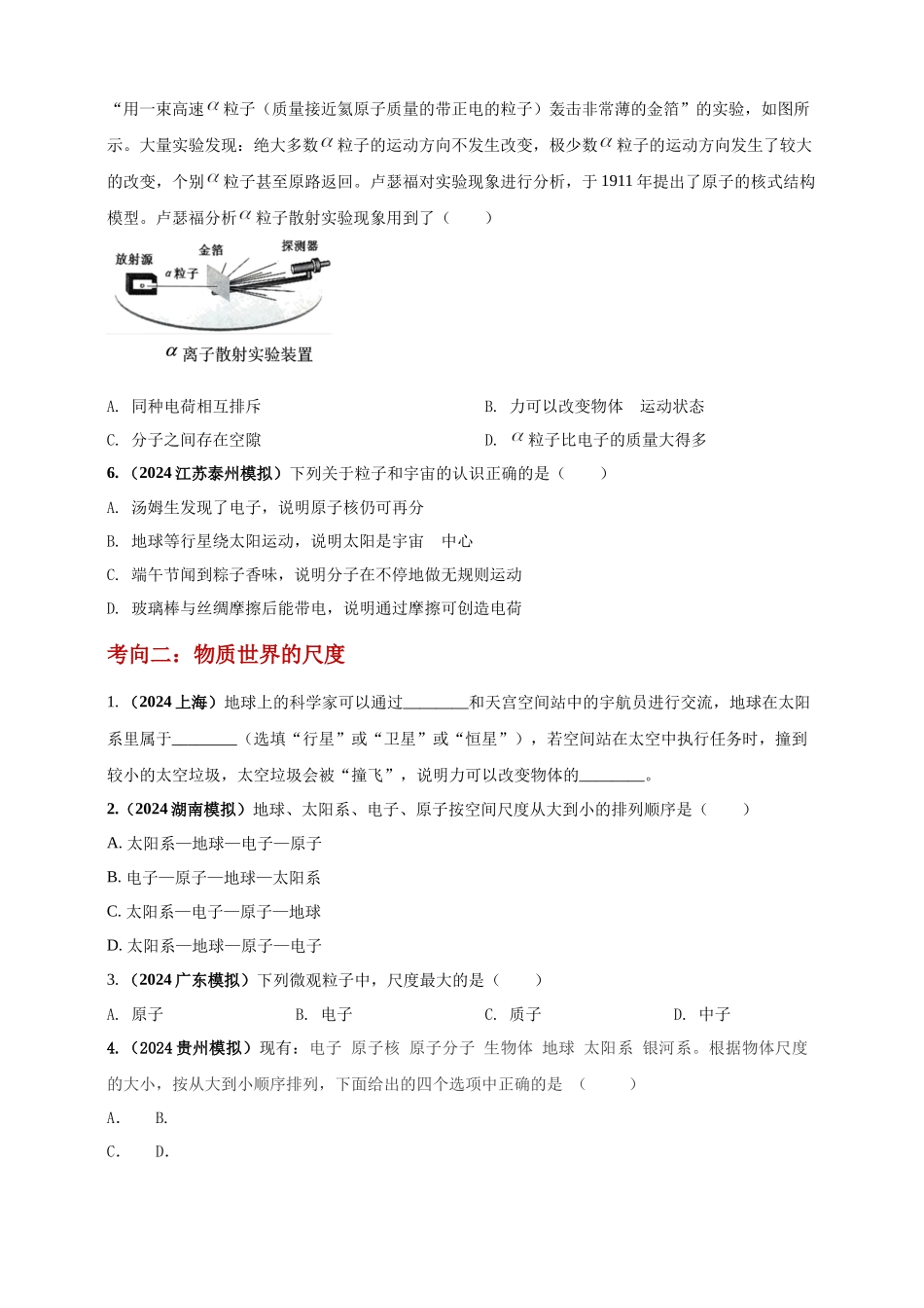 模块一 专题20 物质的结构和物质世界的尺度（原卷版 )-25备考物理2024年真题分类汇编.docx_第2页